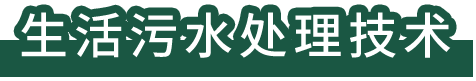 生活污水處理技術(shù)