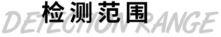 檢測(cè)范圍