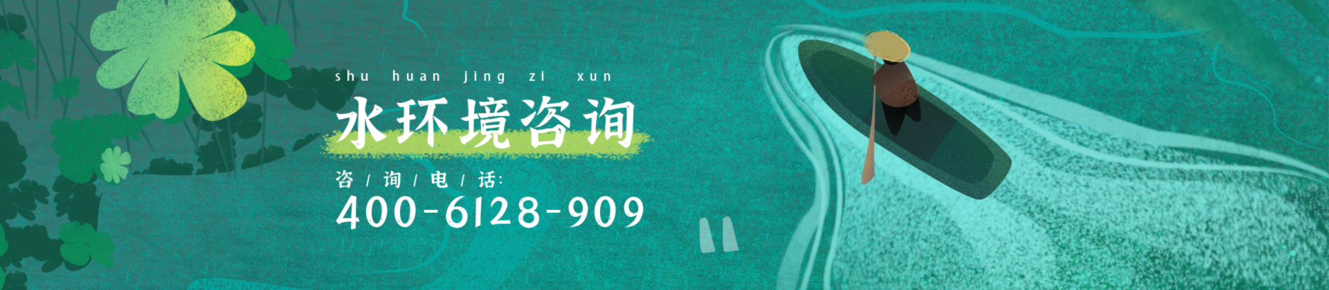 水環(huán)境咨詢