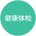 健康體檢