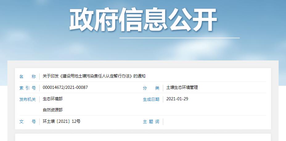 建設(shè)用地土壤污染責任人認定暫行辦法